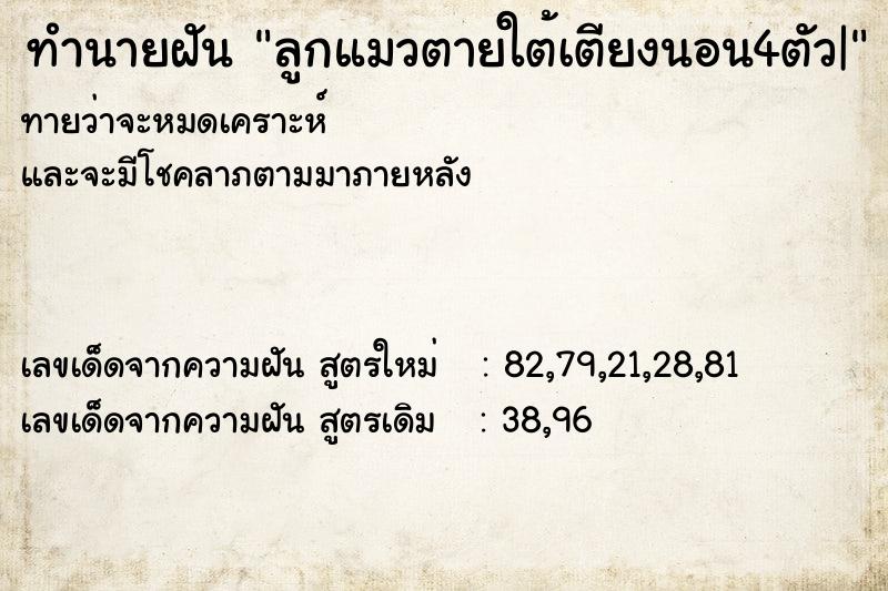 ทำนายฝันทำนายฝันลูกแมวตายใต้เตียงนอน4ตัว|